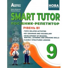 НУШ Пособие-репетитор Абетка SMART TUTOR Английский язык 9 класс Уровень В1 Оксана Евчук, Ирина Доценко