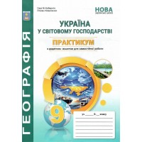 НУШ Практикум з курсу "Україна у світовій економіці" Географія 9 клас Абетка із зошитом для самостійних робіт (Кобернік, Коваленко) - 2026 рік