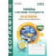 НУШ Практикум з курсу "Україна у світовій економіці" Географія 9 клас Абетка із зошитом для самостійних робіт (Кобернік, Коваленко) - 2026 рік