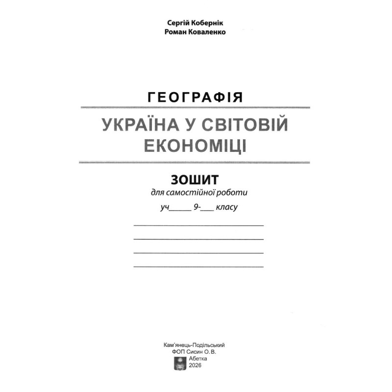 НУШ Практикум з курсу "Україна у світовій економіці" Географія 9 клас Абетка із зошитом для самостійних робіт (Кобернік, Коваленко) - 2026 рік
