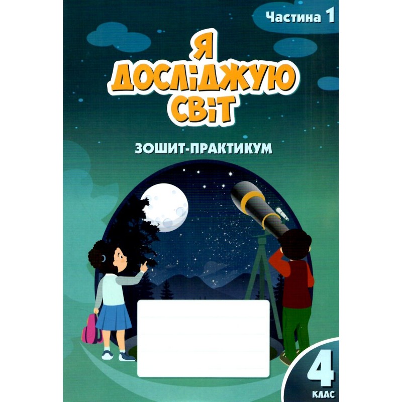 НУШ Комплект Зошит-практикум Алатон Я досліджую світ 4 клас в 2 частинах Воронцова, Пономаренко