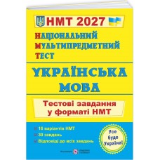 ЗНО/НМТ 2027 Тестовые задания Пiдручники i посiбники Украинский язык Национальный Мультипредметный Тест, Елена Билецкая