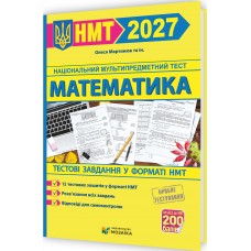 ЗНО/НМТ 2027 Тестовые задания в формате НМТ Пiдручники i посiбники Математика Олеся Мартынюк и другие