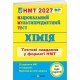 ЗНО/НМТ 2027 Тестовые задания Пiдручники i посiбники Химия Национальный Мультипредметный Тест, Ольга Березан