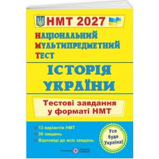 ЗНО/НМТ 2027 Тестовые задания Пiдручники i посiбники История Украины Национальный Мультипредметный Тест, Игорь Панчук