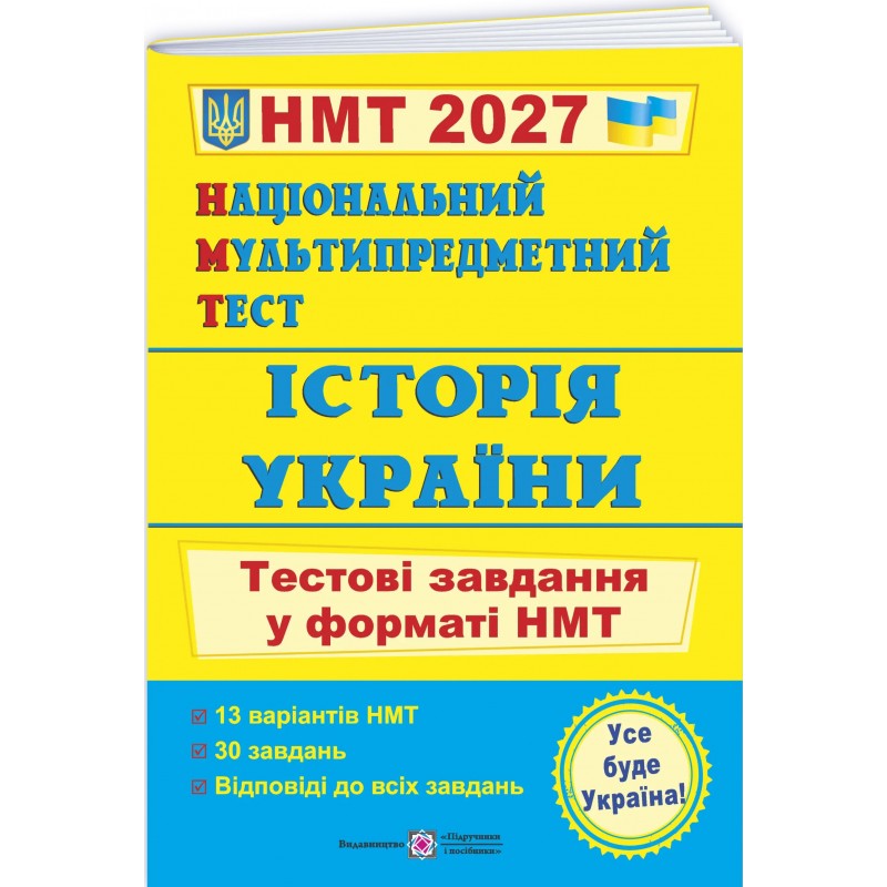 ЗНО/НМТ 2027 Тестовые задания Пiдручники i посiбники История Украины Национальный Мультипредметный Тест, Игорь Панчук