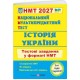 ЗНО/НМТ 2027 Тестовые задания Пiдручники i посiбники История Украины Национальный Мультипредметный Тест, Игорь Панчук