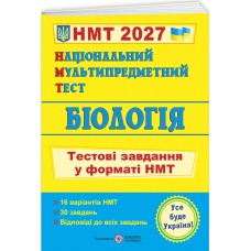 ЗНО/НМТ 2027 Тестовые задания Пiдручники i посiбники Биология Национальный Мультипредметный Тест Барна, Павличенко