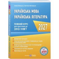 ЗНО/НМТ 2027 Комплексное издание Пiдручники i посiбники Украинский язык Елена Белецкая, Светлана Витвицкая
