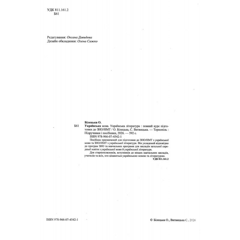 ЗНО/НМТ 2027 Комплексное издание Пiдручники i посiбники Украинский язык Елена Белецкая, Светлана Витвицкая