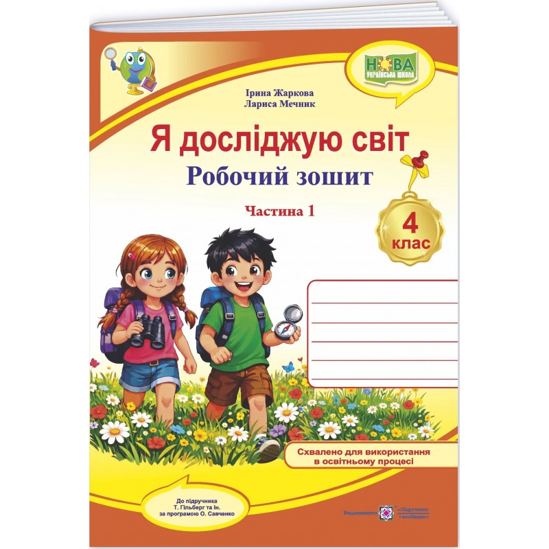 НУШ Комплект робочих зошитів Пiдручники i посiбники Я досліджую світ 4 клас в 2 частинах до підручника Т. Гільберг, 2026 рік