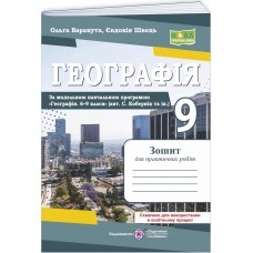 НУШ Зошит для практичних робіт Пiдручники i посiбники Географія. Україна у світовій економіці 9 клас за програмою С. Кобернік та ін. – 2026 рік