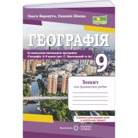 НУШ Зошит для практичних робіт Пiдручники i посiбники Географія. Україна у світовій економіці 9 клас за програмою С. Запотоцький та ін. – 2026 рік