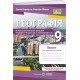 НУШ Зошит для практичних робіт Пiдручники i посiбники Географія. Україна у світовій економіці 9 клас за програмою С. Запотоцький та ін. – 2026 рік