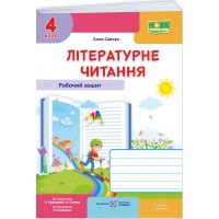 НУШ Робочий зошит Пiдручники i посiбники Літературне читання 4 клас до підручника Савчук, 2026 рік
