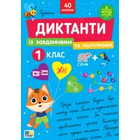 НУШ Диктанти із завданнями та наліпками УЛА Українська мова 1 клас Світлана Сіліч