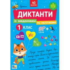 НУШ Диктанти із завданнями та наліпками УЛА Українська мова 1 клас Світлана Сіліч