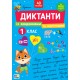 НУШ Диктанти із завданнями та наліпками УЛА Українська мова 1 клас Світлана Сіліч