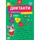 НУШ Диктанти із завданнями та наліпками УЛА Українська мова 2 клас Світлана Сіліч