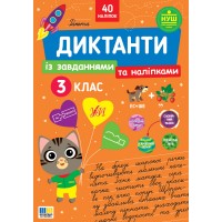 НУШ Диктанти із завданнями та наліпками УЛА Українська мова 3 клас Світлана Сіліч