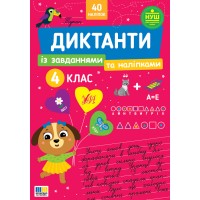 НУШ Диктанти із завданнями та наліпками УЛА Українська мова 4 клас Світлана Сіліч