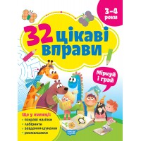 Книга з наліпками 32 цікаві вправи Торсінг Міркуй та грай, для дітей 3-4 років