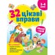 Книга з наліпками 32 цікаві вправи Торсінг Міркуй та грай, для дітей 3-4 років