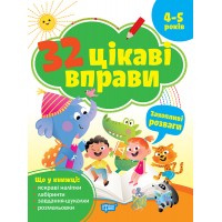 Книга з наліпками 32 цікаві вправи Торсінг Захопливі розваги, для дітей 4-5 років