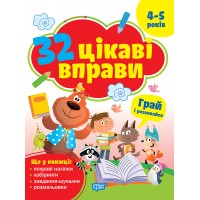 Книга з наліпками 32 цікаві вправи Торсінг Грай та розвивайся, для дітей 4-5 років