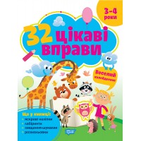Книга з наліпками 32 цікаві вправи Торсінг Веселий калейдоскоп, для дітей 3-4 років