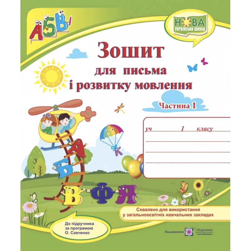 НУШ Комплект Прописи Пiдручники i посiбники Зошит для письма і розвитку мовлення 1 клас, в 2 частинах до пiдручника Кравцової