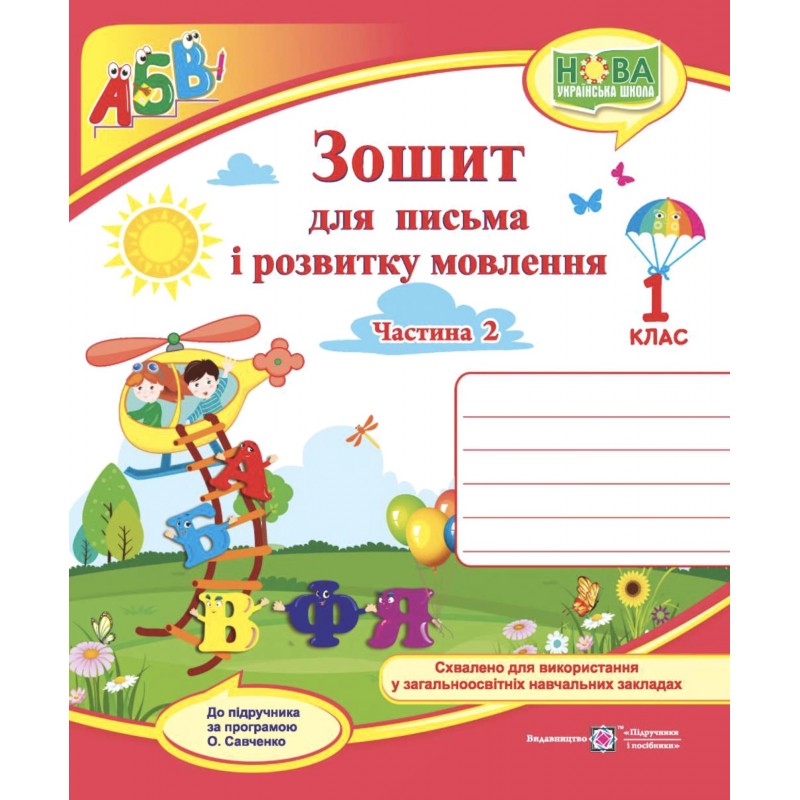 НУШ Комплект Прописи Пiдручники i посiбники Зошит для письма і розвитку мовлення 1 клас, в 2 частинах до пiдручника Кравцової
