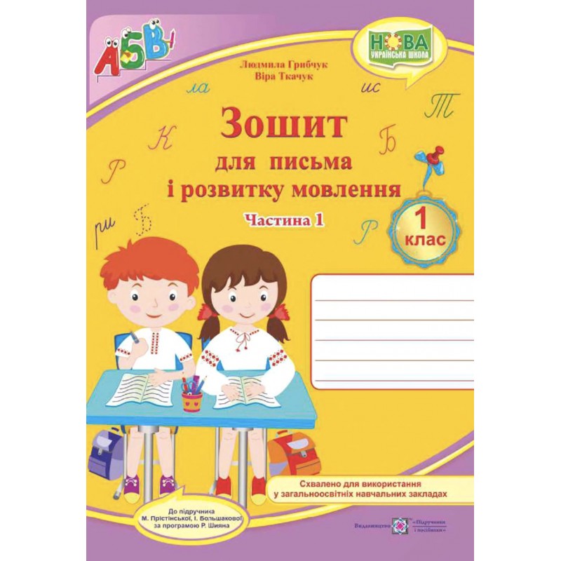 НУШ Комплект Прописи Пiдручники i посiбники Зошит для письма і розвитку мовлення 1 клас, в 2 частинах до підручника Большакової
