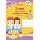 НУШ Комплект Прописи Пiдручники i посiбники Зошит для письма і розвитку мовлення 1 клас, в 2 частинах до підручника Большакової
