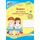 НУШ Комплект Прописи Пiдручники i посiбники Зошит для письма і розвитку мовлення 1 клас, в 2 частинах до підручника Большакової