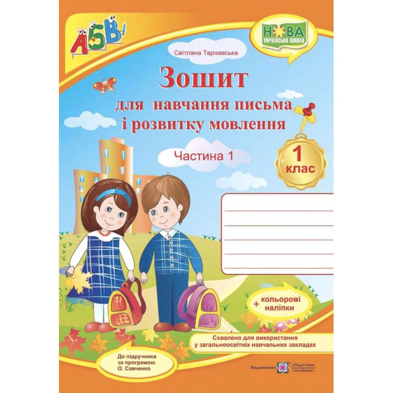 НУШ Комплект Прописи Пiдручники i посiбники Зошит для письма і розвитку мовлення 1 клас, в 2 частинах до підручника Вашуленко + Наліпки