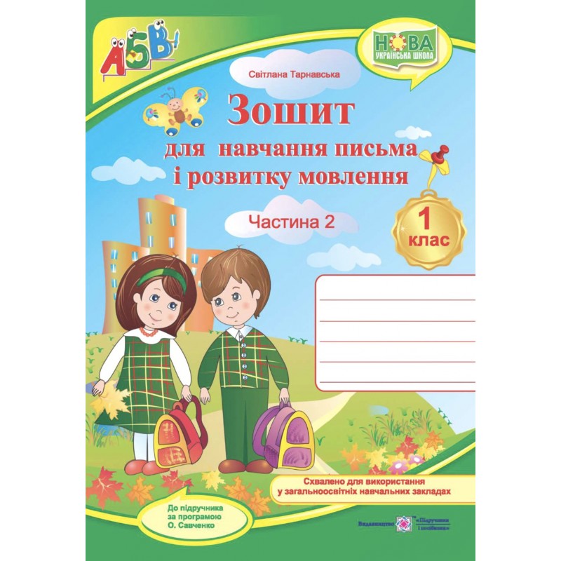 НУШ Комплект Прописи Пiдручники i посiбники Зошит для письма і розвитку мовлення 1 клас, в 2 частинах до підручника Вашуленко + Наліпки