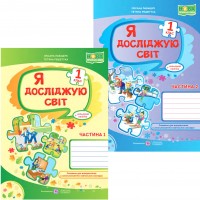 НУШ Комплект робочих зошитів Пiдручники i посiбники Я досліджую світ 1 клас в 2 частинах до підручника Волощенко