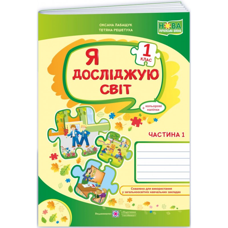 НУШ Комплект робочих зошитів Пiдручники i посiбники Я досліджую світ 1 клас в 2 частинах до підручника Волощенко