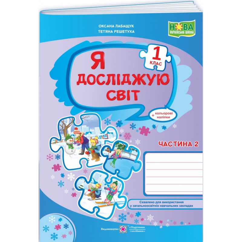 НУШ Комплект робочих зошитів Пiдручники i посiбники Я досліджую світ 1 клас в 2 частинах до підручника Волощенко