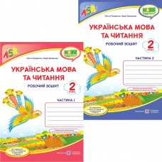 НУШ Комплект робочих зошитів Пiдручники i посiбники Українська мова та читання 2 клас, в 2 частинах до підручника Г. Сапун 