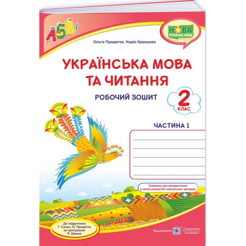 НУШ Комплект робочих зошитів Пiдручники i посiбники Українська мова та читання 2 клас, в 2 частинах до підручника Г. Сапун