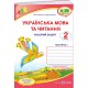НУШ Комплект робочих зошитів Пiдручники i посiбники Українська мова та читання 2 клас, в 2 частинах до підручника Г. Сапун