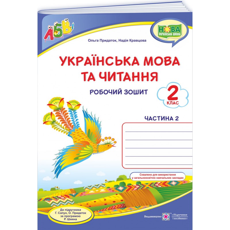 НУШ Комплект робочих зошитів Пiдручники i посiбники Українська мова та читання 2 клас, в 2 частинах до підручника Г. Сапун