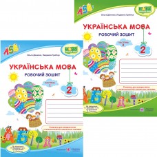 НУШ Комплект робочих зошитів Пiдручники i посiбники Українська мова 2 клас, в 2 частинах до підручника Н. Кравцової