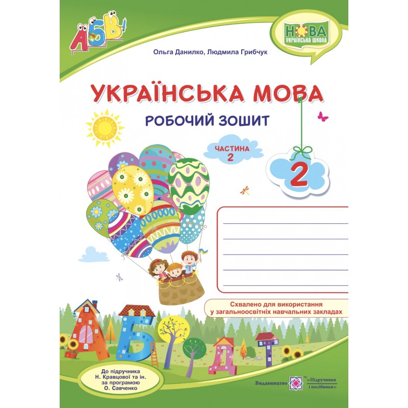 НУШ Комплект робочих зошитів Пiдручники i посiбники Українська мова 2 клас, в 2 частинах до підручника Н. Кравцової