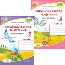 НУШ Комплект робочих зошитів Пiдручники i посiбники Українська мова та читання 3 клас в 2 частинах до підручника Г. Сапун