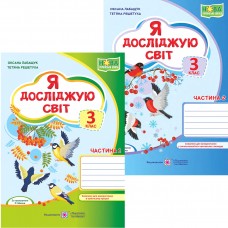 НУШ Комплект робочих зошитів Пiдручники i посiбники Я досліджую світ 3 клас в 2 частинах за програмою Р. Шияна