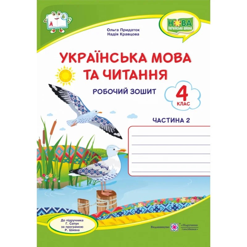 НУШ Комплект робочих зошитів Пiдручники i посiбники Українська мова та читання 4 клас в 2 частинах до підручника Г. Сапун