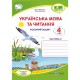 НУШ Комплект робочих зошитів Пiдручники i посiбники Українська мова та читання 4 клас в 2 частинах до підручника Г. Сапун